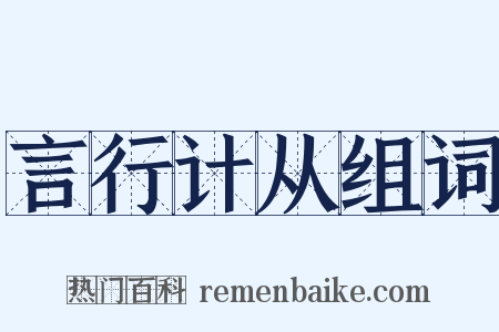 言行计从组词是什么意思的图片